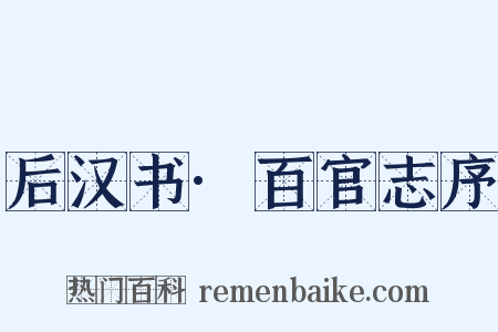 后汉书·百官志序是什么意思的图片